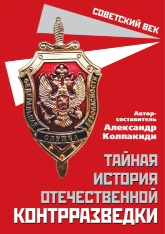 Сборник, Александр Колпакиди, Тайная история отечественной контрразведки