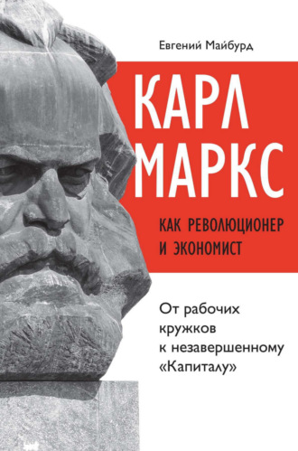 Евгений Майбурд, Карл Маркс как революционер и экономист. От рабочих кружков к незавершенному «Капиталу»