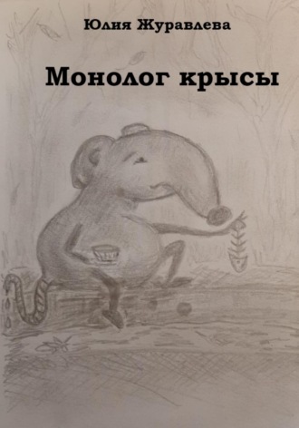 Юлия Журавлева, Монолог крысы