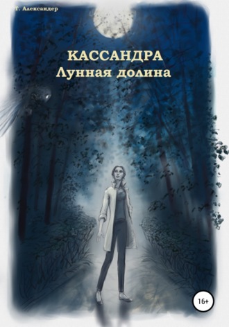 Талия Александер, Кассандра. Лунная долина