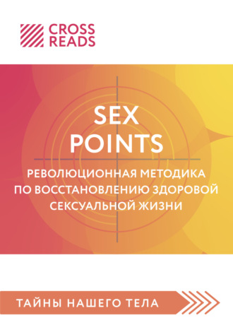 Полина Крыжевич, Саммари книги «Sex Points. Революционная методика по восстановлению здоровой сексуальной жизни»
