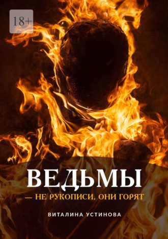 Виталина Устинова, Ведьмы – не рукописи, они горят