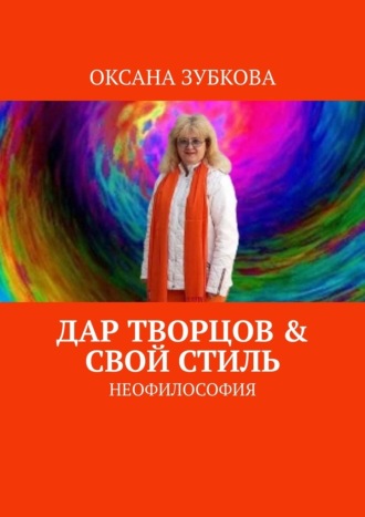 Оксана Зубкова, Дар творцов & свой стиль. Неофилософия