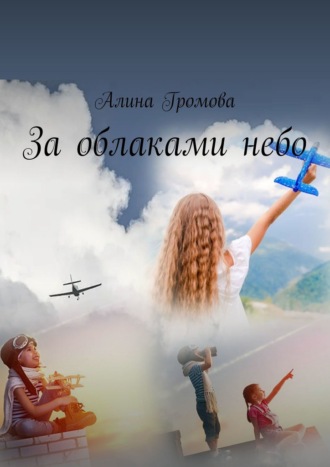 Алина Громова, За облаками небо