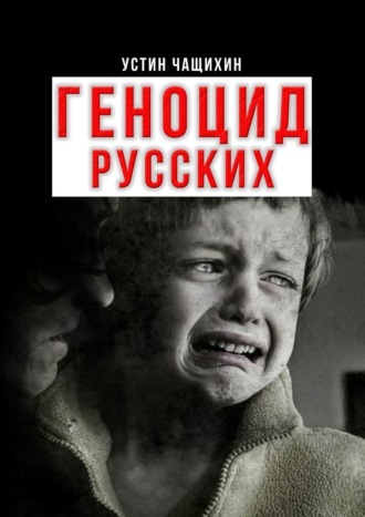 Устин Чащихин, Геноцид русских