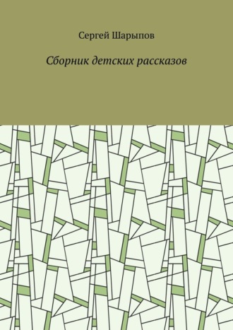 Сергей Шарыпов, Сборник детских рассказов
