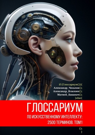 Александр Власкин, Матвей Баканач, Глоссариум по искусственному интеллекту: 2500 терминов
