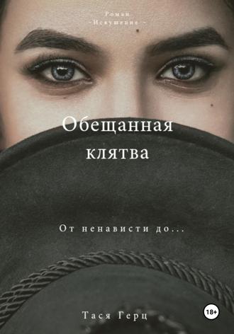 Обещанная Клятва Тася Герц, Обещанная Клятва