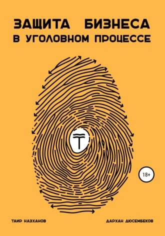 Таир Назханов, Дархан Дюсембеков, Защита бизнеса в уголовном процессе