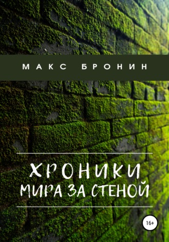 Макс Бронин, Хроники мира за Стеной