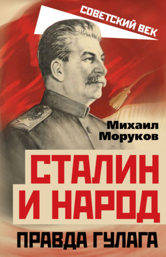 Михаил Моруков, Сталин и народ. Правда ГУЛАГа