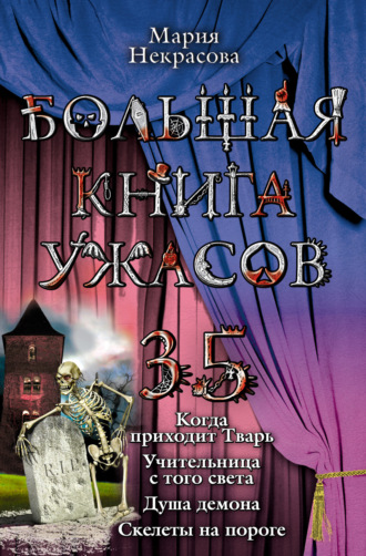 Мария Некрасова, Большая книга ужасов – 35
