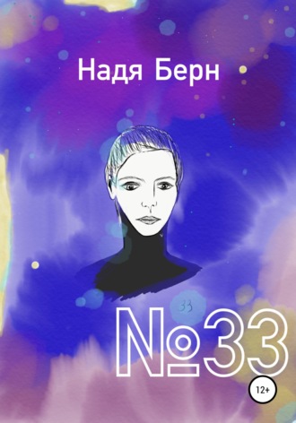 Надя Берн, №33
