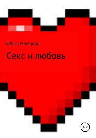 Ольга Немцова, Секс и любовь