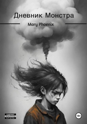 Mary Phoenix, Дневник Монстра