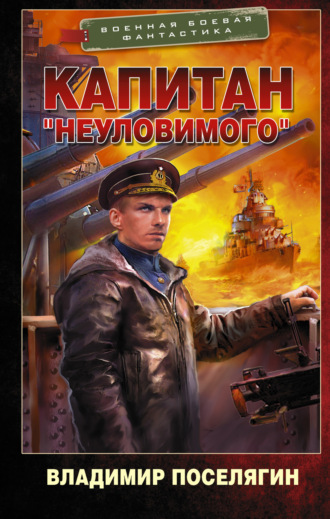 Владимир Поселягин, Капитан «Неуловимого»