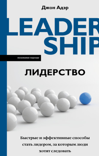 Джон Адэр, Лидерство. Быстрые и эффективные способы стать лидером, за которым люди хотят следовать