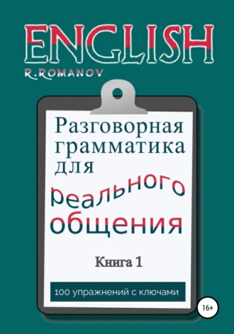 Роман Романов, English: Разговорная грамматика для реального общения. Книга 1