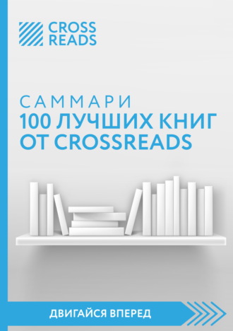 Коллектив авторов, Саммари 100 лучших книг от CrossReads