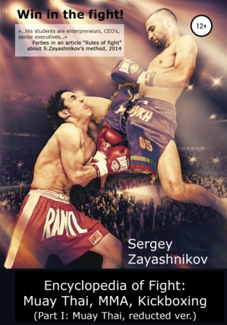 Сергей Заяшников, Win in the fight! Encyclopedia of Fight: Muay Thai, MMA, Kickboxing (Part I: Muay Thai, reducted ver)