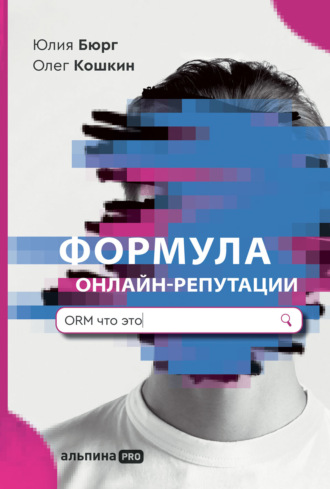 Олег Кошкин, Юлия Бюрг, Формула онлайн-репутации, или Простыми словами об ORM