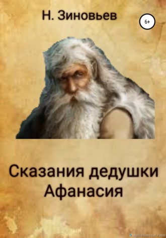 Никита Зиновьев, Сказания дедушки Афансия
