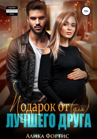 Подарок от (для) лучшего друга Алика Фортис, Подарок от (для) лучшего друга