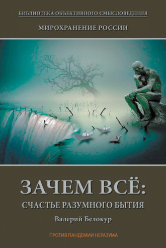 Валерий Белокур, Мирохранение России. Книга Первая. Зачем всё: счастье разумного бытия