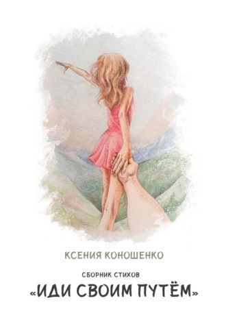 Ксения Коношенко, Cборник стихов «Иди своим путем»