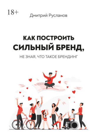 Дмитрий Русланов, Как построить сильный бренд, не зная, что такое брендинг