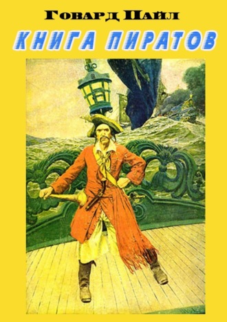 Говард Пайл, Книга пиратов