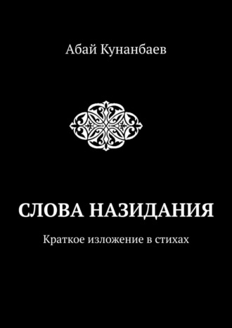 Абай Кунанбаев, Слова назидания