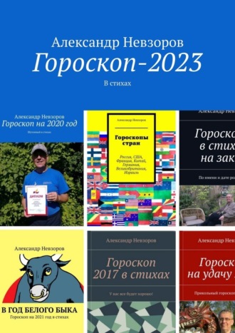 Александр Невзоров, Гороскоп-2023. В стихах