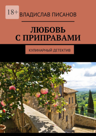 Владислав Писанов, Любовь с приправами. Кулинарный детектив