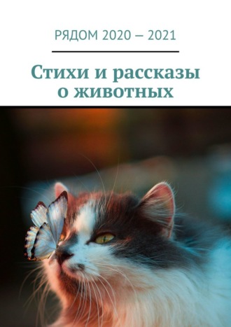 Екатерина Хозяинова, Стихи и рассказы о животных