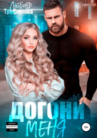 Догони меня Любовь Трофимова, Догони меня