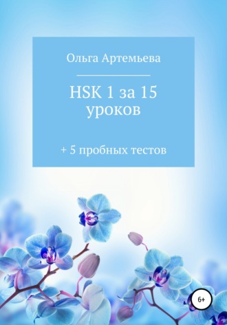 Ольга Артемьева, HSK 1 за 15 уроков + 5 пробных тестов
