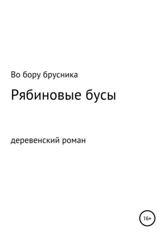 Во бору брусника, Рябиновые бусы