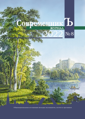 Коллектив авторов, Журнал СовременникЪ № 8 2022