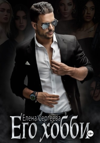 Его хобби , Его хобби