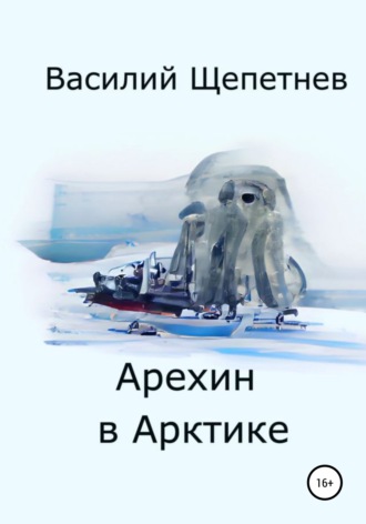 Василий Щепетнев, Арехин в Арктике