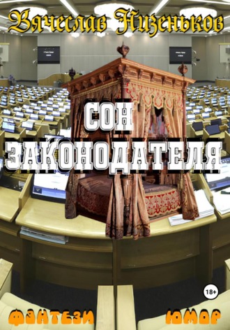 Сон законодателя Вячеслав Низеньков, Сон законодателя