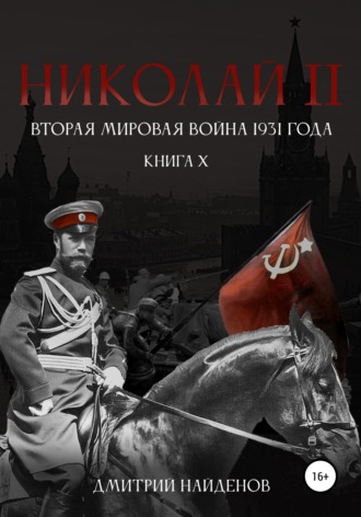 Дмитрий Найденов, Николай Второй. Книга десятая. Вторая мировая война 1931 года