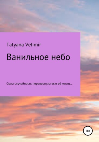 Tatyana Velimir, Ванильное небо