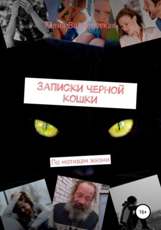 Юлия Василевская, Записки черной кошки. По мотивам жизни