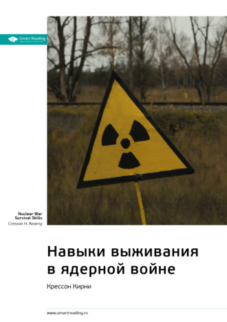 Smart Reading, Ключевые идеи книги: Навыки выживания в ядерной войне. Крессон Кирни