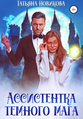 Ассистентка темного мага Татьяна Новикова, Ассистентка темного мага