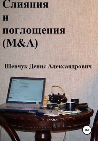 Денис Шевчук, Слияния и поглощения (M&A)