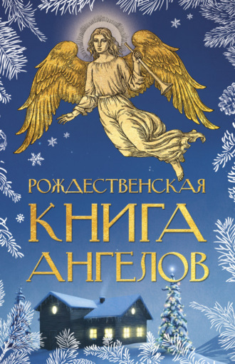Сборник, Рождественская книга ангелов