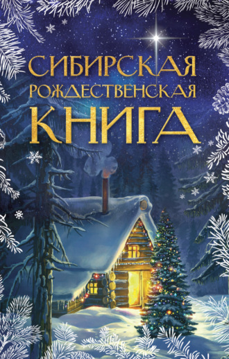 Сборник, Сибирская рождественская книга